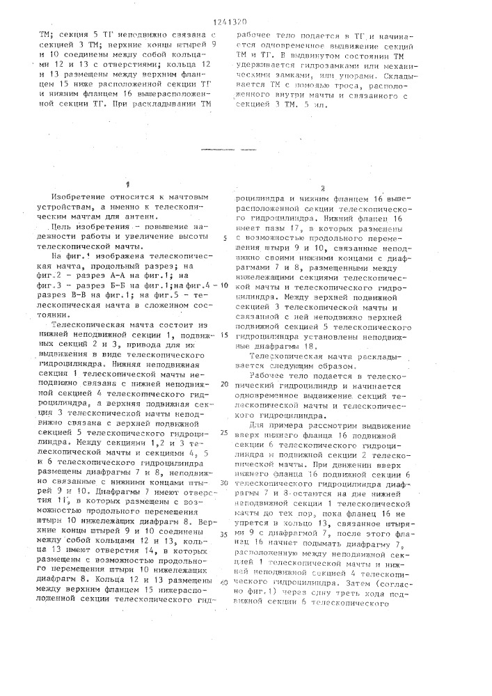 Телескопическая мачта (патент 1241320)