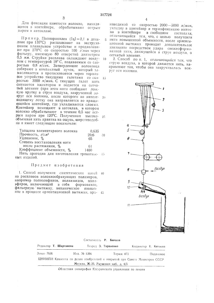 Способ получения синтетических нитей (патент 317724)