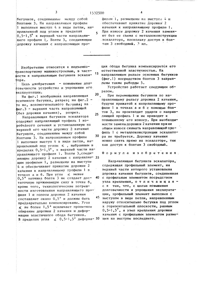 Направляющая бегунков эскалатора (патент 1532500)