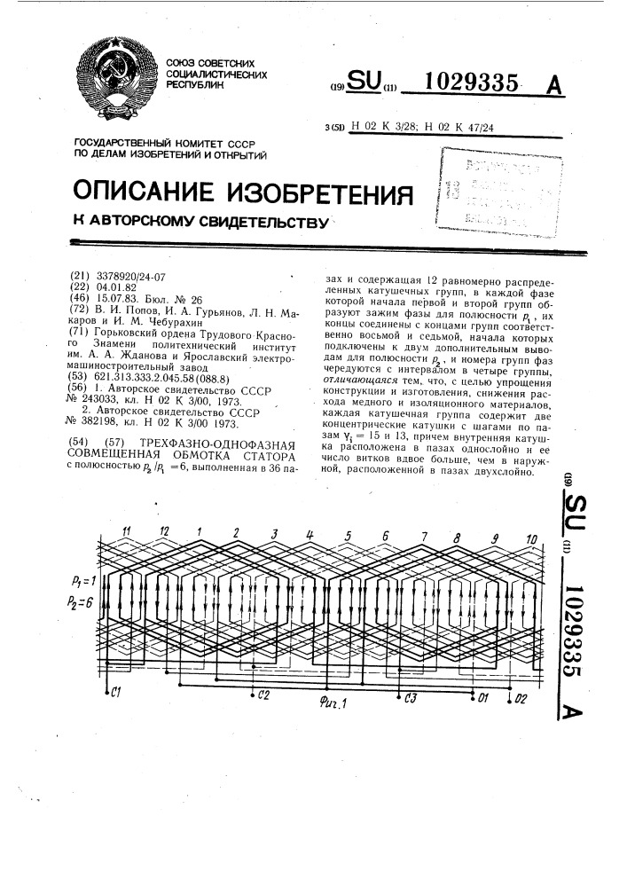 Трехфазно-однофазная совмещенная обмотка статора (патент 1029335)