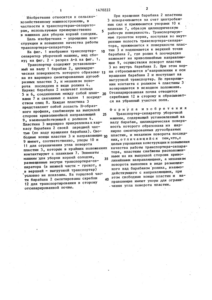 Транспортер-сепаратор уборочной машины (патент 1470222)