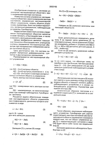 Система управления нестационарным объектом с восстановлением вектора состояния (патент 2003165)