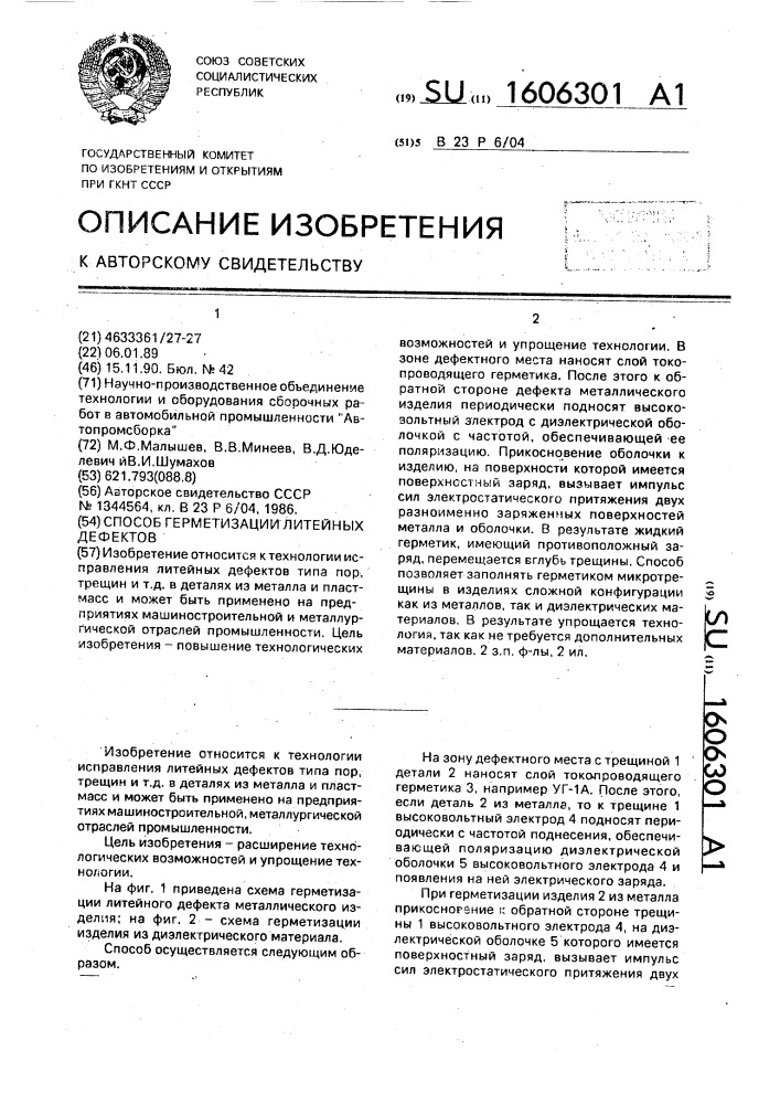 Способ герметизации линейных дефектов (патент 1606301)