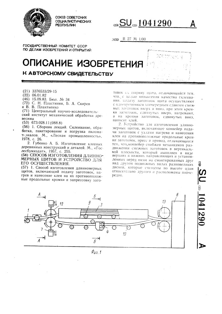 Способ и устройство для изготовления длинномерных щитов (патент 1041290)