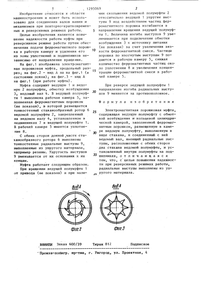 Электромагнитная порошковая муфта (патент 1295069)