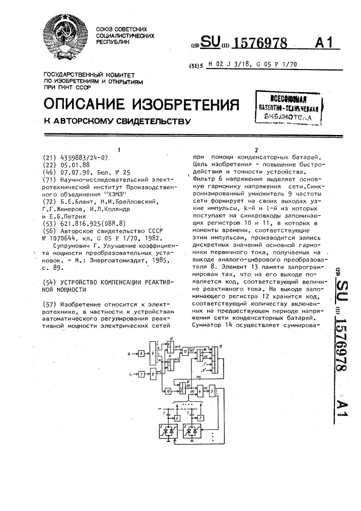 Устройство компенсации реактивной мощности (патент 1576978)