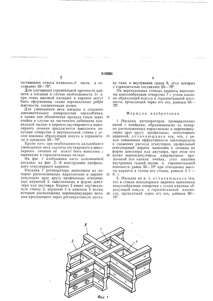 Охлаждаемый элемент (патент 519589)