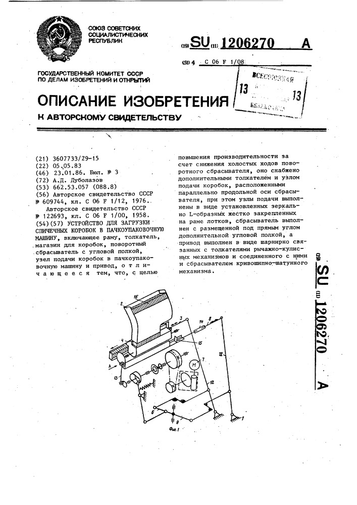 Устройство для загрузки спичечных коробков в пачкоупаковочную машину (патент 1206270)