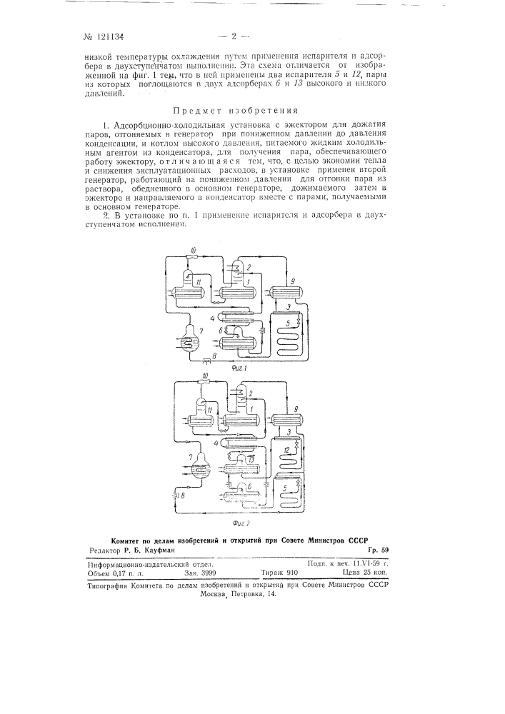 Абсорбционно-холодильная установка (патент 121134)