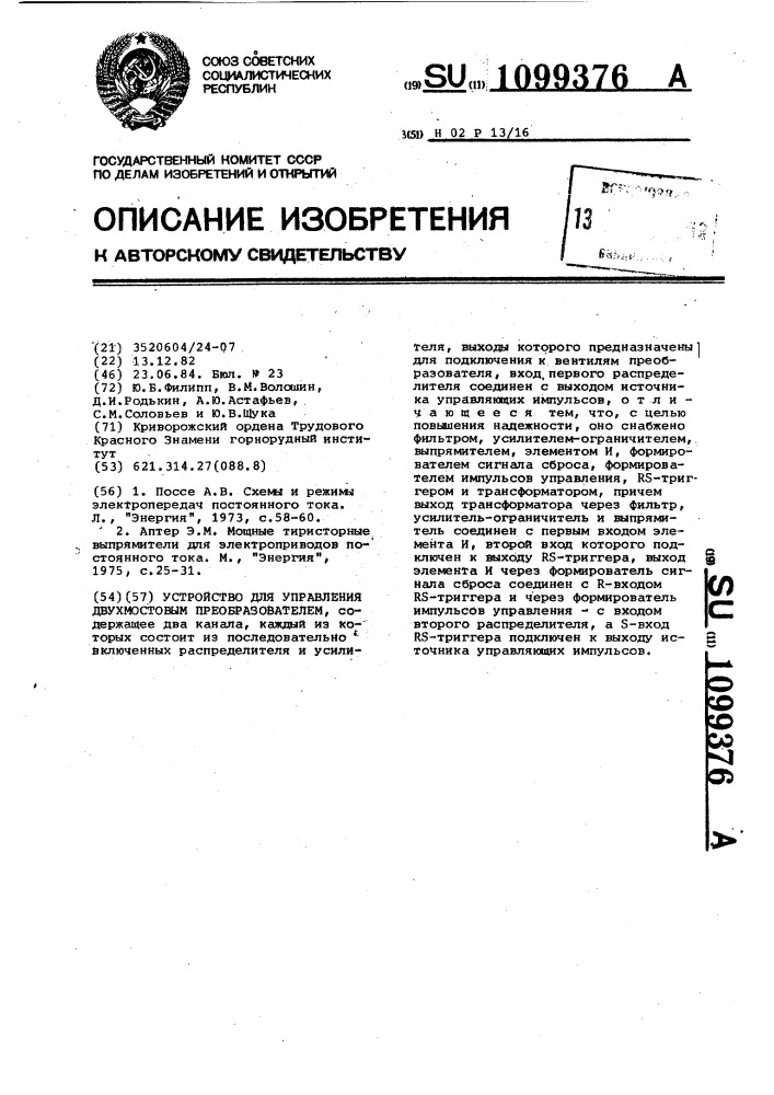 Устройство для управления двухмостовым преобразователем (патент 1099376)