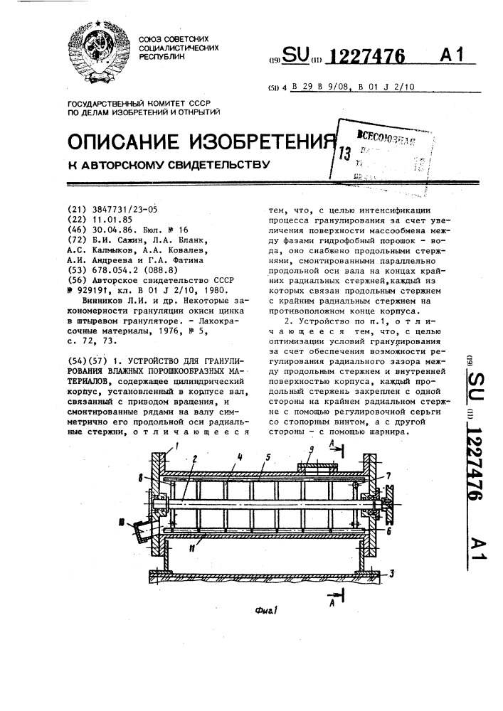 Устройство для гранулирования влажных порошкообразных материалов (патент 1227476)