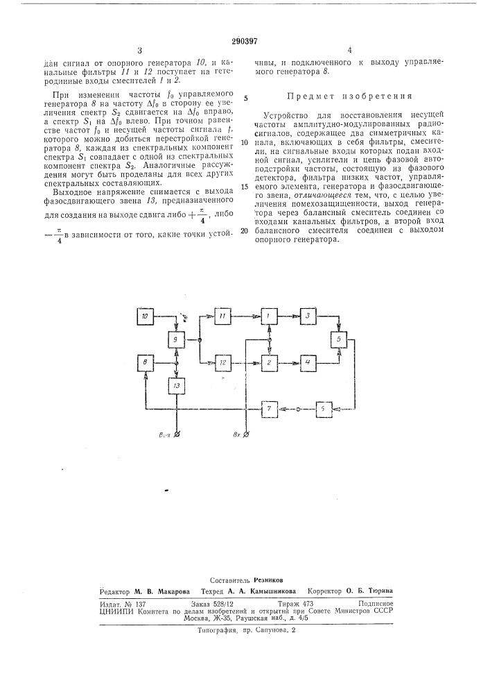 Устройство для восстановления несущей частоты (патент 290397)