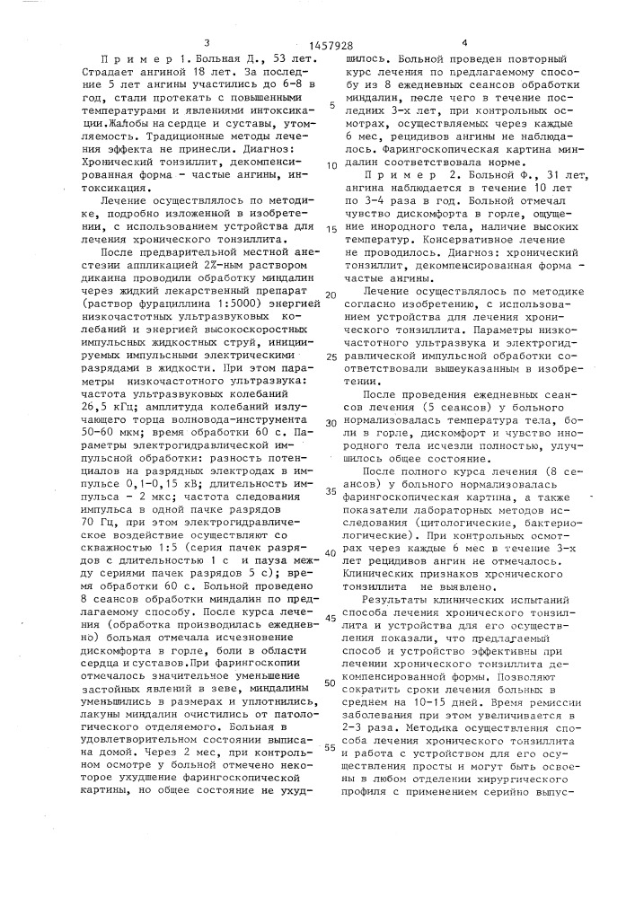 Способ лечения хронического тонзиллита и устройство для его осуществления (патент 1457928)