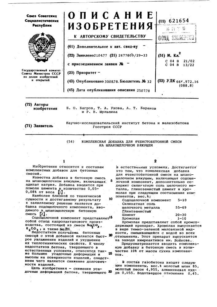 Комплексная добавка для ячеистобетонной смеси на шлакощелочном вяжущем (патент 621654)