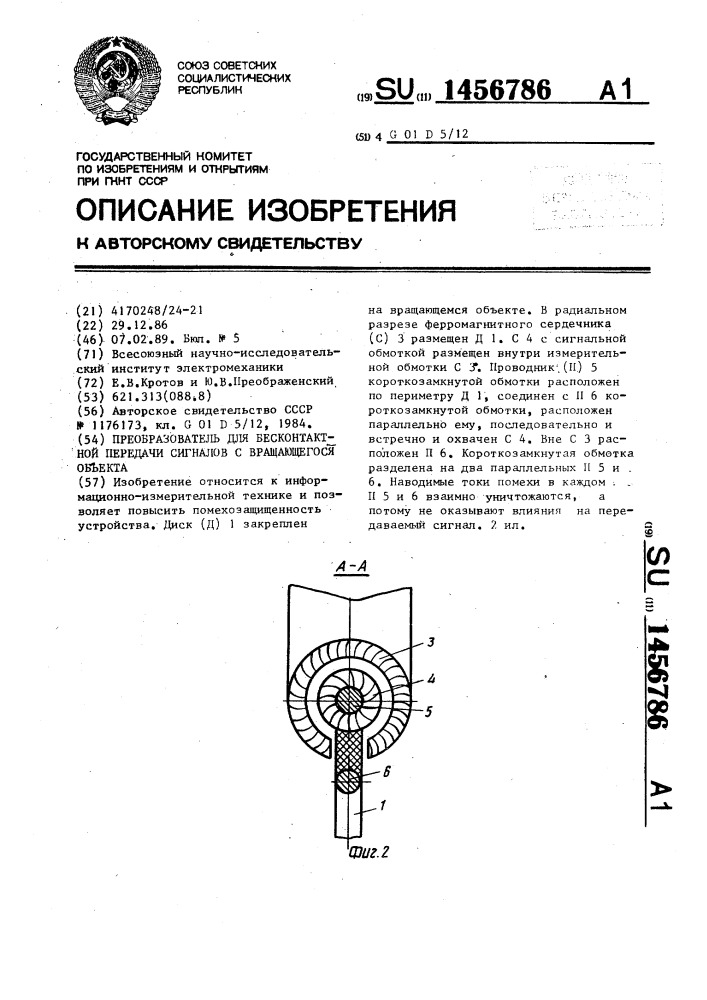 Преобразователь для бесконтактной передачи сигналов с вращающегося объекта (патент 1456786)