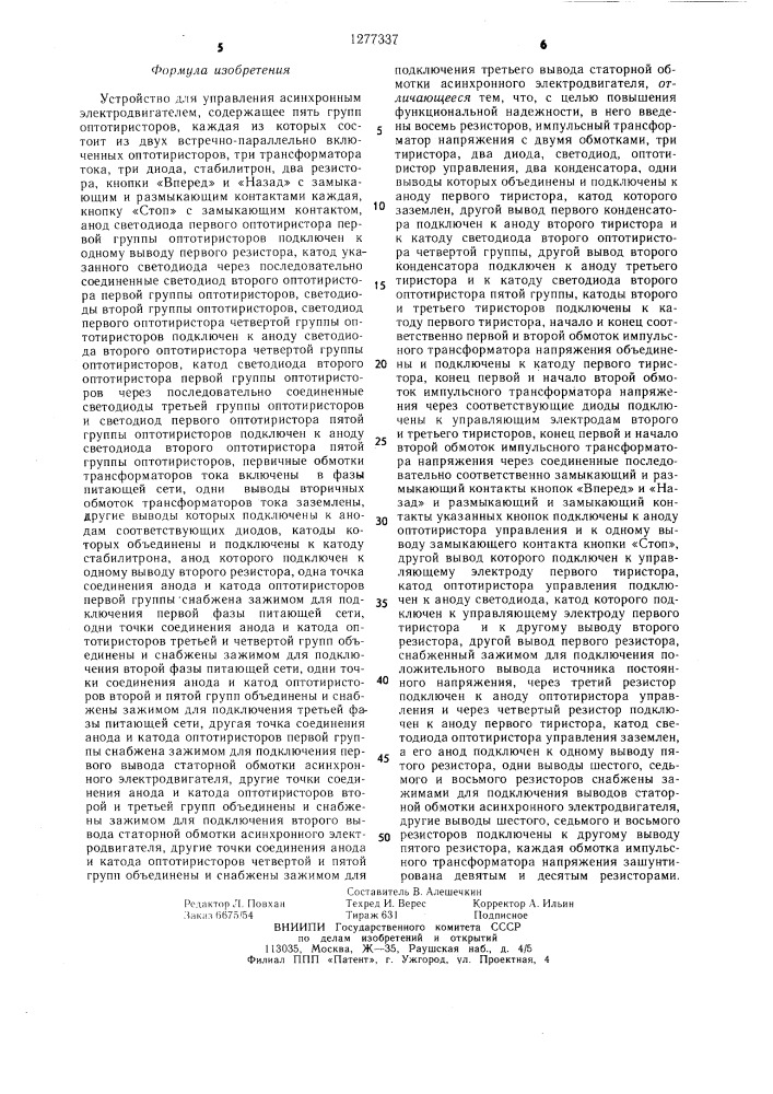 Устройство для управления асинхронным электродвигателем (патент 1277337)