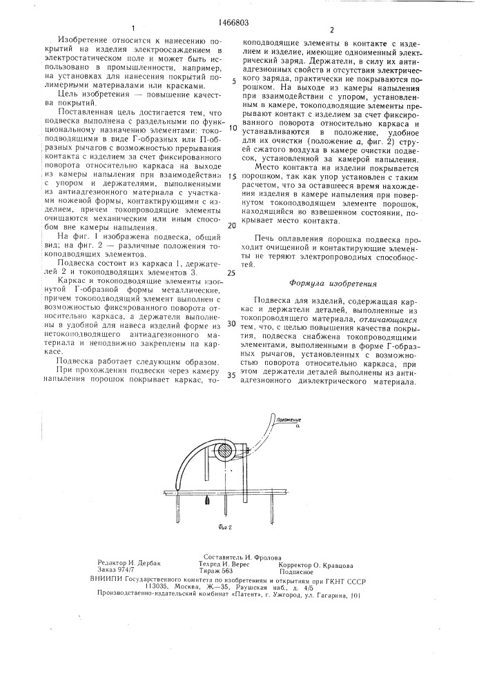 Подвеска для изделий (патент 1466803)