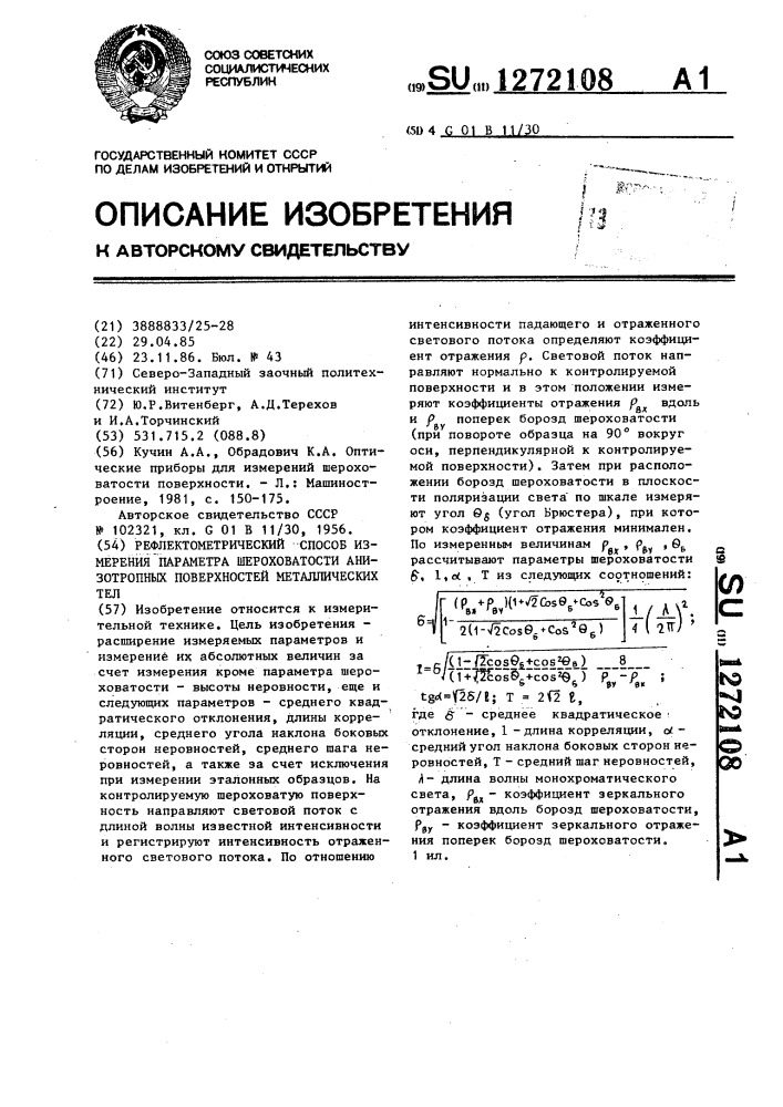 Рефлектометрический способ измерения параметра шероховатости анизотропных поверхностей металлических тел (патент 1272108)