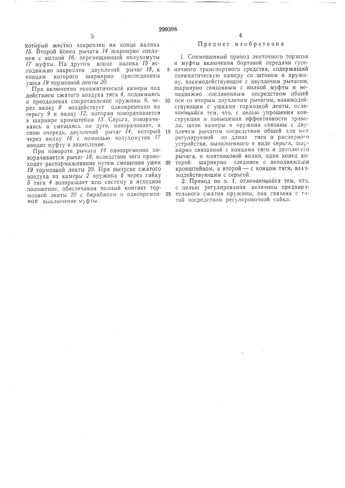 Совмещенный пл^ивод ленточного тормоза (патент 299398)