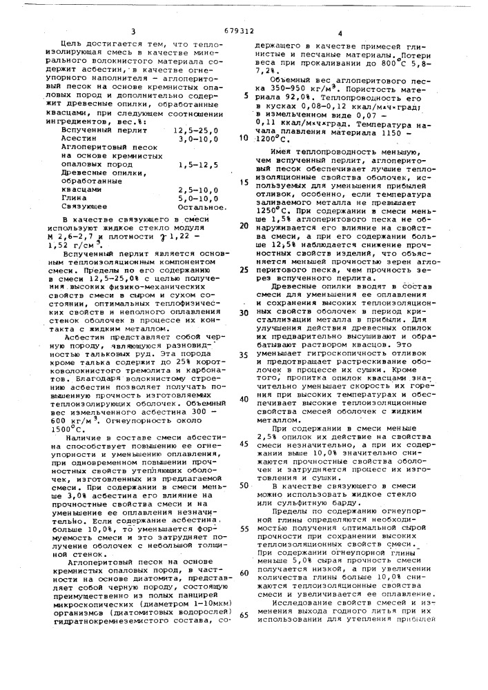 Теплоизолирующая смесь для прибылей отливок (патент 679312)