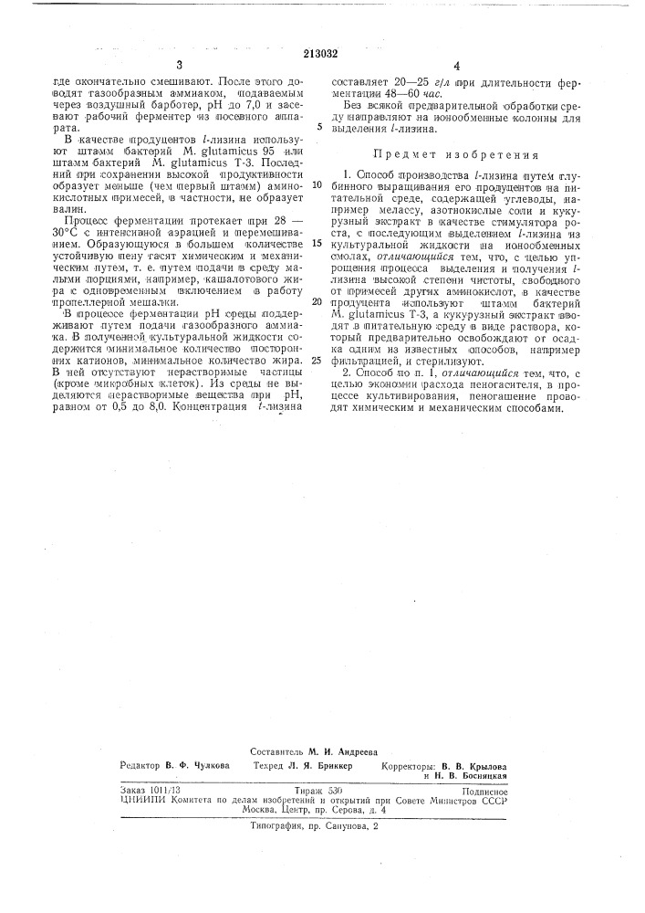 Способ производства /-лизина (патент 213032)