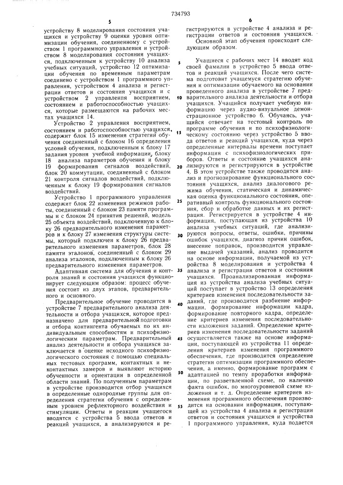 Адаптивная система для обучения и контроля знаний и состояния учащихся (патент 734793)