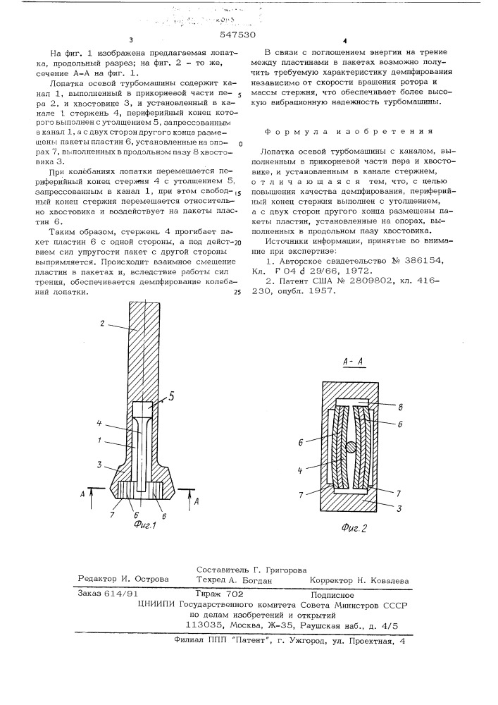 Лопатка осевой турбомашины (патент 547530)