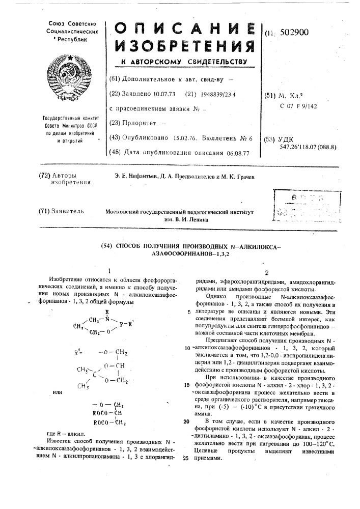 "способ получения производных -алкилоксаазафосфоринанов-1,3, 2 (патент 502900)