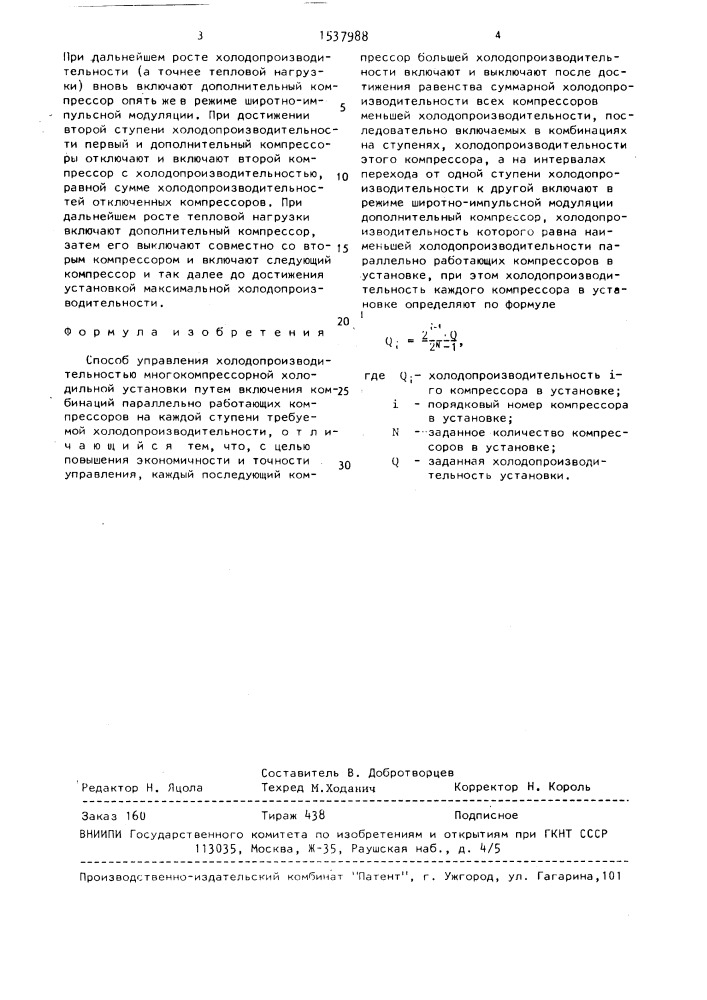 Способ управления холодопроизводительностью многокомпрессорной холодильной установки (патент 1537988)