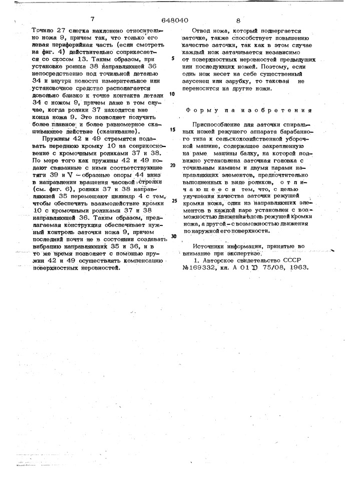 Приспособление для заточки спиральных ножей режущего аппарата барабанного типа к сельскохозяйственной уборочной машине (патент 648040)