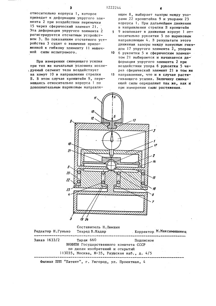 Реверсивный динамометр (патент 1222244)