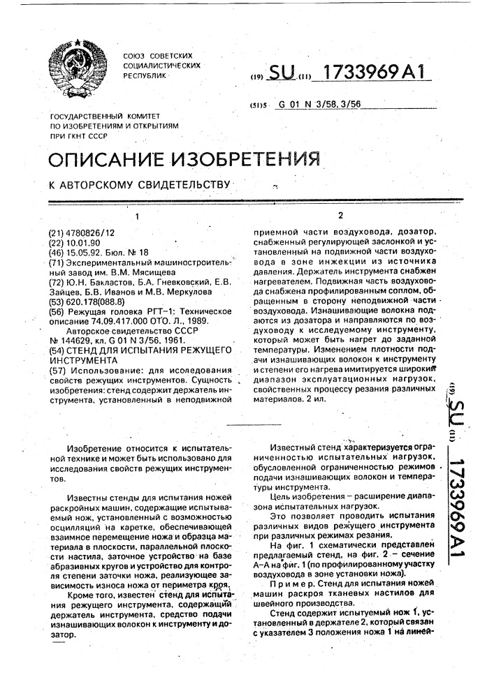 Стенд для испытания режущего инструмента (патент 1733969)