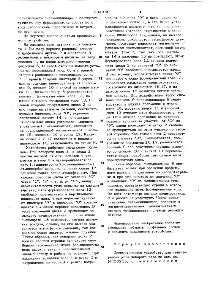 Пневматическое устройство для телепередачи угла поворота вала (патент 634340)