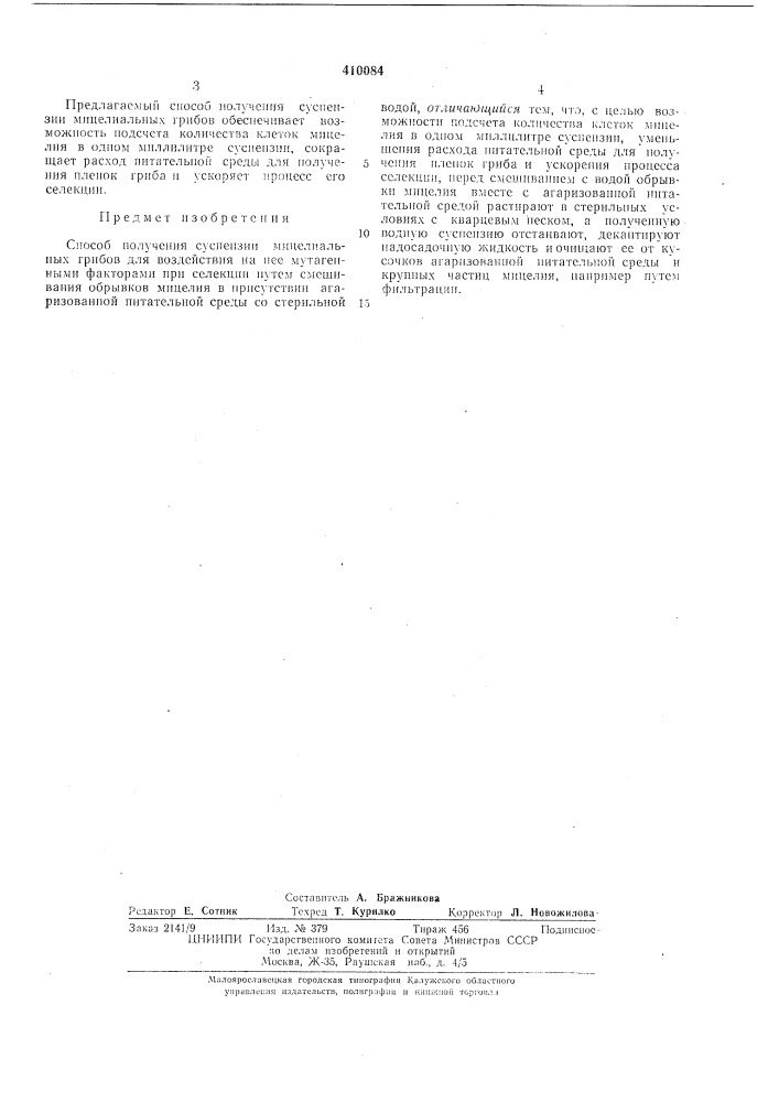 Патент ссср  410084 (патент 410084)
