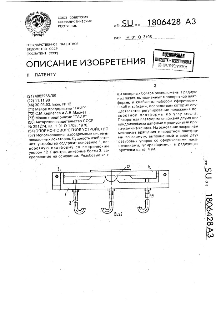 Опорно-поворотное устройство (патент 1806428)