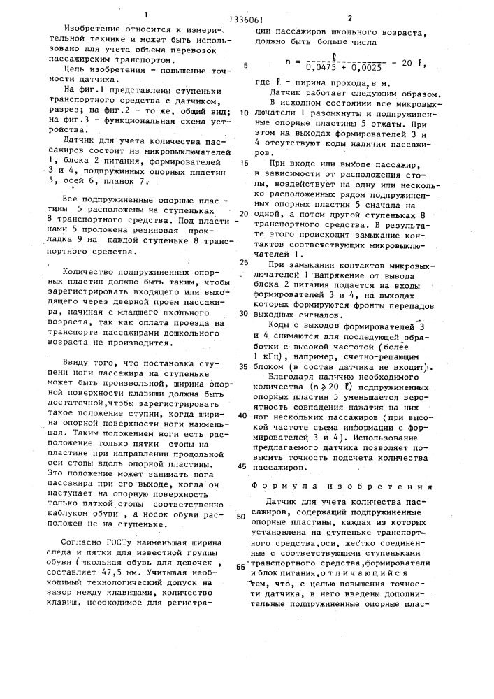 Датчик для учета количества пассажиров (патент 1336061)
