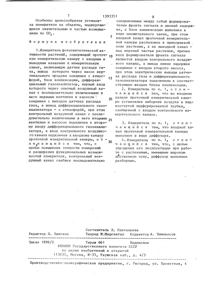 Измеритель фотосинтетической активности растений (патент 1393351)