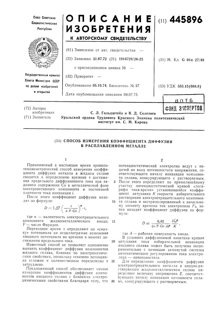 Способ измерения коэффициента диффузии в расплавленном металле (патент 445896)