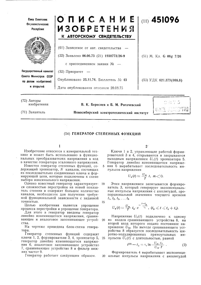 Генератор степенных функций (патент 451096)