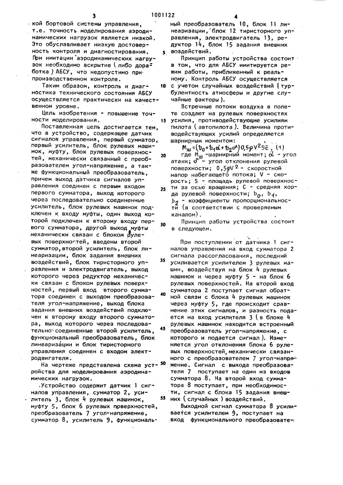 Устройство для моделирования аэродинамических нагрузок (патент 1001122)