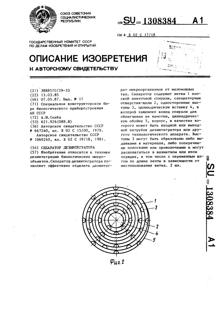 Сепаратор дезинтегратора (патент 1308384)