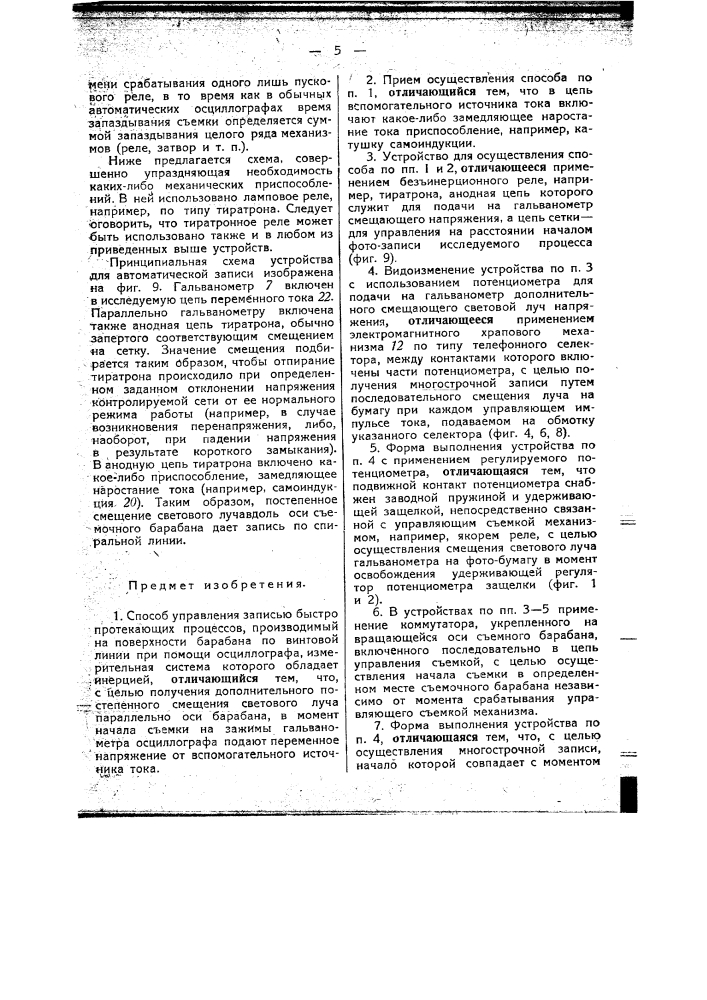 Способ и устройство для управления записью быстро протекающих процессов при помощи осциллографа (патент 45355)