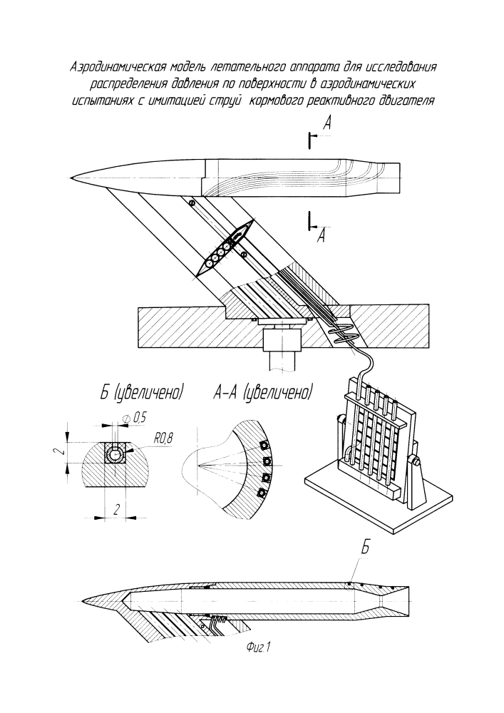 Аэродинамическая модель летательного аппарата для исследования распределения давления по поверхности в аэродинамических испытаниях с имитацией струй кормового реактивного двигателя (патент 2601532)