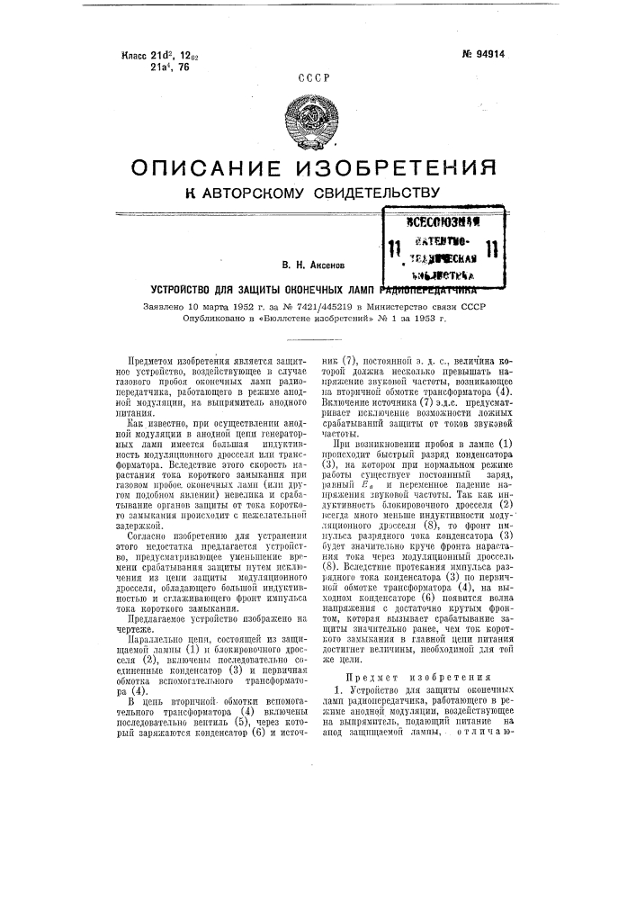 Устройство для защиты оконечных ламп радиопередатчика (патент 94914)