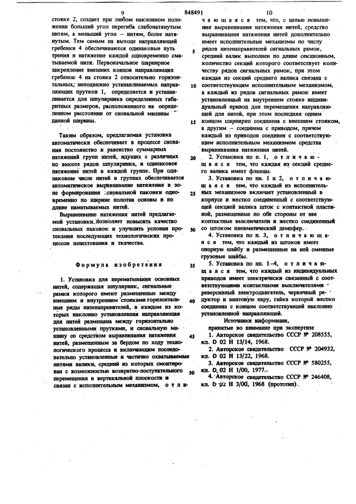 Установка для перематывания основныхнитей (патент 848491)