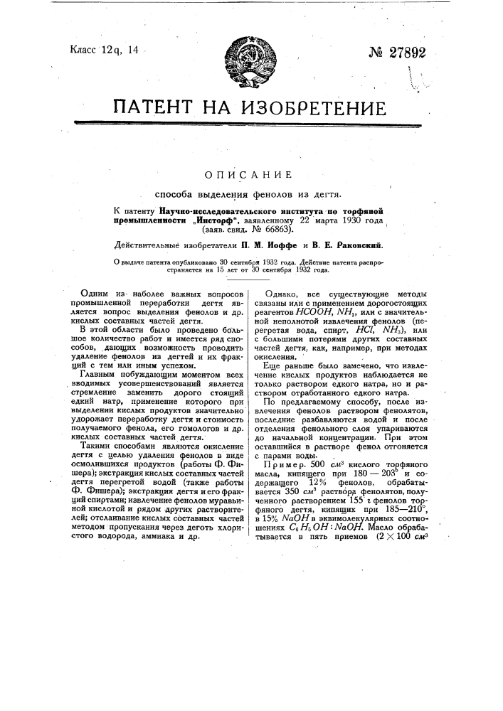 Способ выделения фенолов из дегтя (патент 27892)