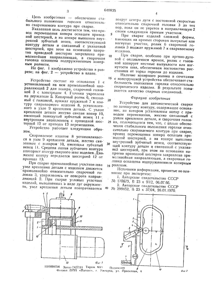 Устройство для автоматической сварки по замкнутому контуру (патент 640835)