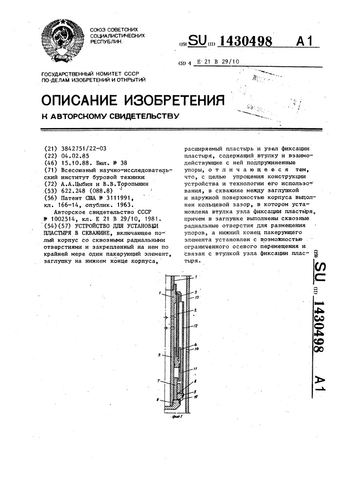 Устройство для установки пластыря в скважине (патент 1430498)