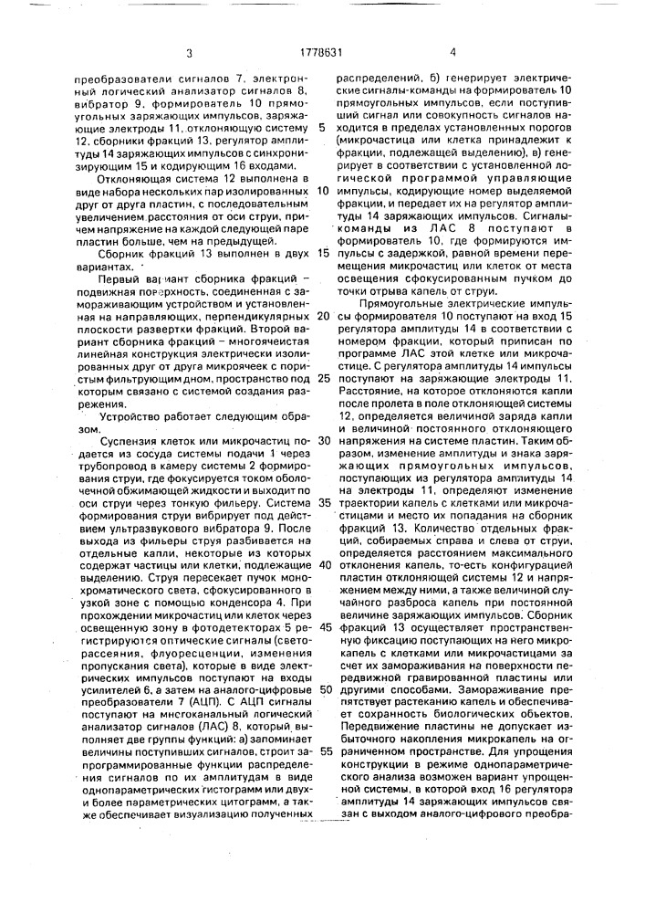 Устройство многофракционной сортировки клеток, хромосом и микрочастиц (патент 1778631)