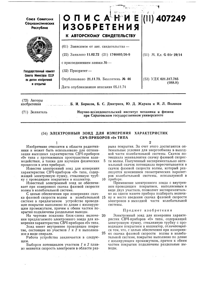 Патент ссср  407249 (патент 407249)